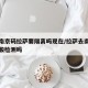 疫情南京码拉萨要隔离吗现在/拉萨去南京需要核酸检测吗