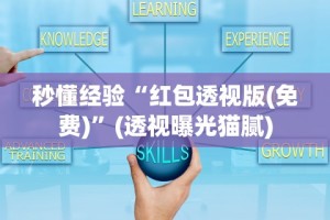 【玩家必看】“粤友会透视挂下载”详细开挂玩法