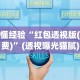 【玩家必看】“粤友会透视挂下载”详细开挂玩法