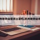【杭州地铁站提供口罩吗,杭州地铁站有口罩吗】