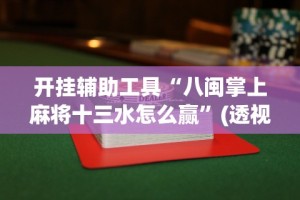 教程解析“微乐湖北麻将怎么提高胜率开挂”原来有神器下载！