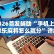 2026首发辅助“手机上的微乐麻将怎么赢分”详细分享装挂步骤教程