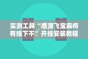 专家分析“天天黄石麻将有挂吗”可以开挂作弊