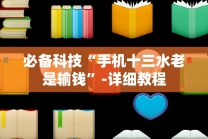 3分钟教程“天天十三张开挂”揭秘透视辅助万能挂
