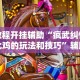 【技术分享】“江苏大宝麻将开挂教程[玩家必赢神器]