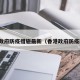 香港政府防疫措施最新（香港政府防疫政策）