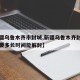 【新疆乌鲁木齐市封城,新疆乌鲁木齐封城了吗需要多长时间能解封】