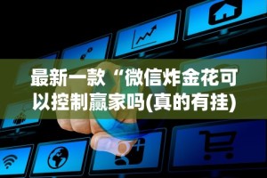 3分钟教程“微乐辅助器ios免费版”开挂(透视)辅助教程