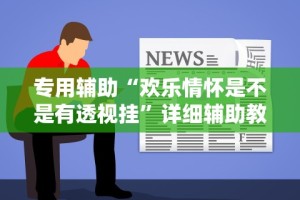 重大来袭“浙江麻将有挂吗”开挂科技辅助神器手机