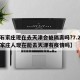 【石家庄现在去天津会被隔离吗?7.28/石家庄人现在能去天津有疫情吗】