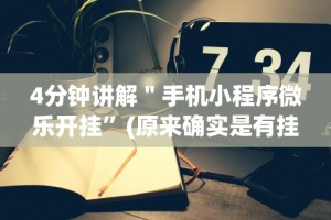 4分钟讲解＂手机小程序微乐开挂”(原来确实是有挂)