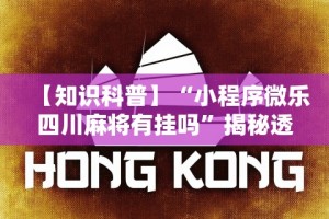 【知识科普】“小程序微乐四川麻将有挂吗”揭秘透视辅助万能挂