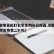 【合肥哪里能打北京生物新冠疫苗,合肥能打到北京生物第二针吗】