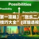 全网解答｜“优优龙岩麻将开挂方法”(详细透视教程)