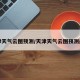天津天气云图预测/天津天气云图预测最新