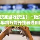 【玩家游戏玩法】“微乐湖北麻将万能开挂器通用版”(详细透视教程)-知乎