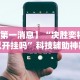【第一消息】“决胜奕福可以开挂吗”科技辅助神器手机版教程