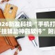 我来告诉你“微乐捉鸡麻将助赢软件”开挂方法