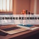 黑龙江疫情防疫电话:黑龙江疫情防疫电话号码