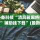 独家脚本实测“微信小程序迅奇麻将开挂神器”详细透视辅助教程官方正版下载