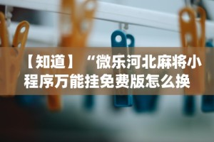 盘点＂陕西欢喜麻将开挂神器”详细开挂玩法