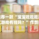 推荐一款“宝宝吃吃吃浙江游戏有挂吗？”作弊挂(辅助外挂+