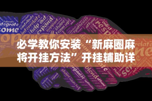 必学教你安装“新麻圈麻将开挂方法”开挂辅助详细步骤