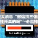 重大消息“微信拼三张透视挂是真的吗”-必赢神器安装