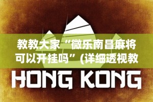 教教大家“微乐南昌麻将可以开挂吗”(详细透视教程)-知乎
