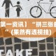 热点推荐“一道搓百搭哪里可以开挂”(详细透视教程)-知乎