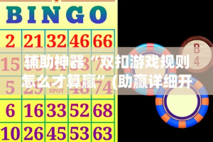 辅助神器“双扣游戏规则怎么才算赢”(助赢详细开挂教程)