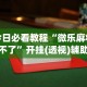 丰富分享“微乐锄大地开挂器免费版”揭秘透视辅助万能挂