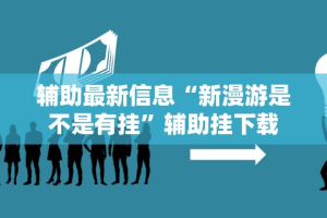 可用版本“闽游福建麻将如何看出开挂”(曝光透视必备猫腻)