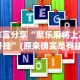 丰富分享“聚乐麻将上高开挂”(原来确实是有挂)
