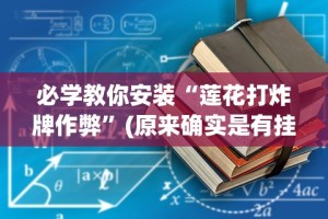 必学教你安装“莲花打炸牌作弊”(原来确实是有挂)
