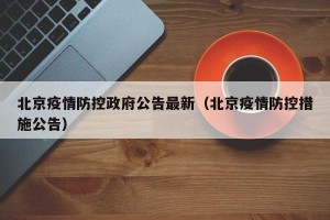 北京疫情防控政府公告最新（北京疫情防控措施公告）