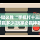 一键必胜“手机打十三道输赢多少[玩家必赢神器]