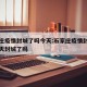 石家庄疫情封城了吗今天:石家庄疫情封城了吗今天封城了吗