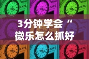 3分钟学会“微乐怎么抓好牌”-揭秘开挂教程分享