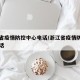 浙江省疫情防控中心电话/浙江省疫情防疫中心电话