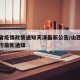 山西省疫情政策通知天津最新公告/山西省疫情防控最新通知