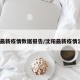沈阳最新疫情数据报告/沈阳最新疫情消息?