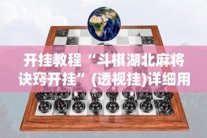 2026首发辅助“66红中麻将挂下载”揭秘透视辅助万能挂
