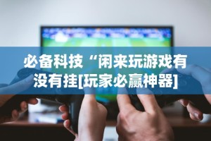 科普一下小程序微乐麻将开挂神器下载”(透视)开挂详细教程