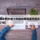 【疫情合肥封城了吗福州要隔离吗现在,合肥封闭了吗】