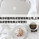 【上海济好医院投资管理有限公司,上海济好医院投资管理有限公司官网】