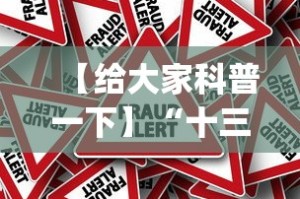 【给大家科普一下】“十三张闲家必赢摆法(真的有挂)