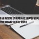 【广东省新型冠状病毒防控指挥部官网,广东省新冠肺炎防控指挥办官网】