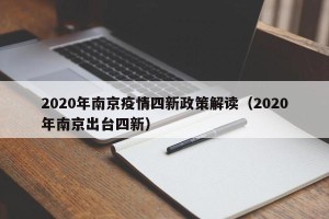 2020年南京疫情四新政策解读（2020年南京出台四新）