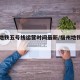 福州地铁五号线运营时间最新/福州地铁五号线路